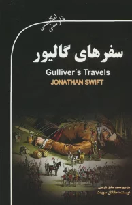 سفرهای گالیور (GULLIVER'S TRAVELS)،(2زبانه)