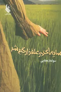 سایه ای در علفزار گم شد