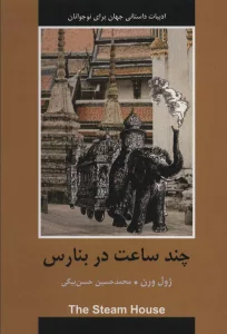 چند ساعت در بنارس (ادبیات داستانی جهان برای نوجوانان)