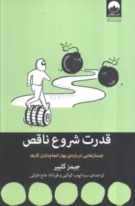 قدرت شروع ناقص (جستارهایی درباره ی بهتر انجام دادن کارها)