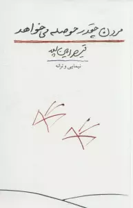 دفتر شعر نو 1 (مردن چقدر حوصله می خواهد:نیمایی و ترانه)
