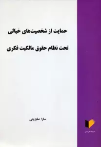 حمایت از شخصیت های خیالی تحت نظام حقوق مالکیت فکری