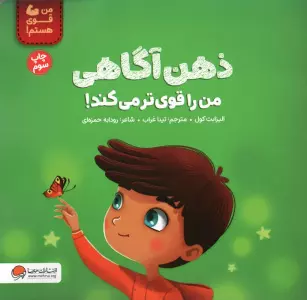 ذهن آگاهی من را قوی تر می کند! (من قوی هستم!)