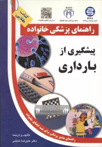 پیشگیری از بارداری (راهنمای پزشکی خانواده)