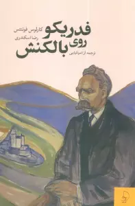 فدریکو روی بالکنش