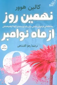 نهمین روز از ماه نوامبر (عاشقانه ای فراموش نشدنی میان یک نویسنده و الهه الهام بخشش)