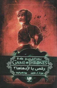 رقص با اژدهاها 3 (بازی تاج و تخت12:نغمه آتش و یخ 5)