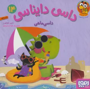 داسی دایناسی 14 (داسی ماهی)،(گلاسه)