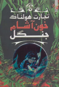 تجارت هولناک 4 (خون آشام جنگل)