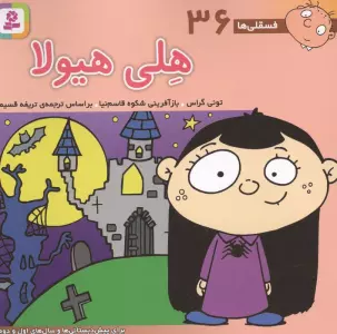 فسقلی ها36 (هلی هیولا)،(16*16)،(گلاسه)