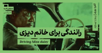 میزانسن: رانندگی برای خانم دیزنی