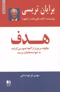 هدف (چگونه سریع تر از آنچه تصور می کردید به خواسته هایتان برسید)