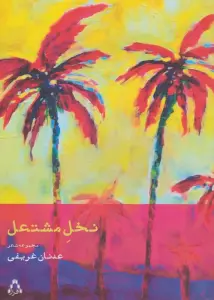 نخل مشتعل (مجموعه شعر)