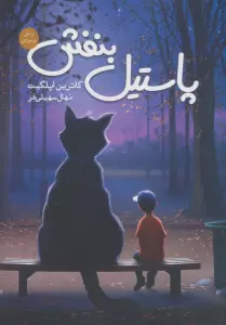 پاستیل بنفش