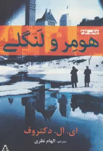 هومر و لنگلی
