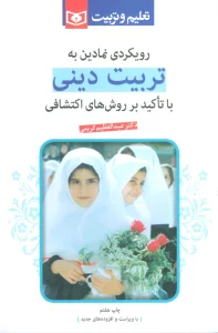 رویکردی نمادین به تربیت دینی (با تاکید بر روشهای اکتشافی)