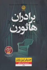 برادران هاثورن