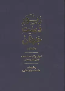 زیور دست جهان 2 (احوال و آثار استاد علامه جلال الدین همایی)