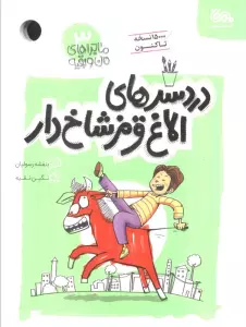 دردسرهای الاغ قرمز شاخ دار (ماجراهای من و بقیه 3)