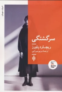 سرگشتگی