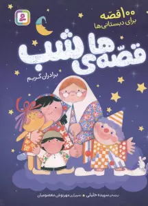 100 قصه برای دبستانی ها (قصه های شب)