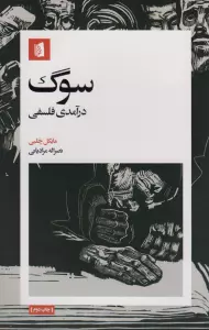 سوگ (درآمدی فلسفی)