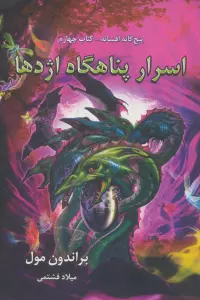 پنج گانه افسانه 4 (اسرار پناهگاه اژدها)