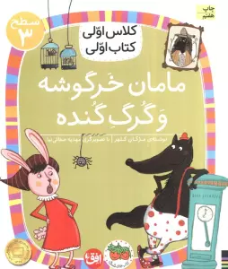 کلاس اولی،کتاب اولی:سطح 3 (مامان خرگوشه و گرگ گنده)
