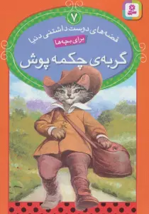 قصه های دوست داشتنی دنیا 7 (گربه ی چکمه پوش)
