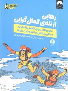 رهایی از تله کمال گرایی (تمرین هایی برای کاهش اضطراب و رهایی از تعلل در انجام دادن کارها)