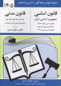 قانون اساسی-مدنی جمهوری اسلامی ایران 1405