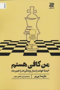 من کافی هستم (آینده خودت را بساز و زندگی ات را تغییر بده)