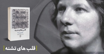 معرفی کتاب: قلب‌های تشنه