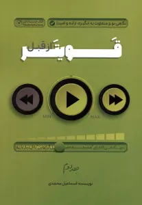 قویتر از قبل 2 (نگاهی نو و متفاوت به انگیزه،اراده و امید)