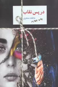 در پس نقاب (2جلدی)