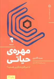 مهره ی حیاتی (آیا غیر قابل جایگزین هستید؟)