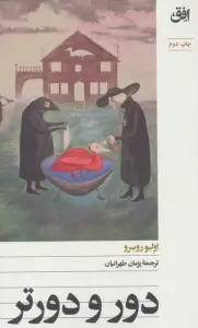 دور و دورتر