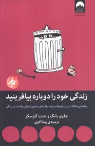 زندگی خود را دوباره بیافرینید