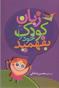 زبان کودک خود را بفهمید