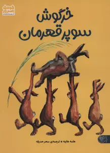 خرگوش سوپر قهرمان (گلاسه)