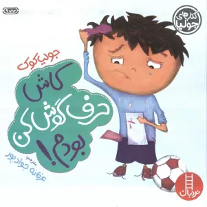 جولیا 5 (کاش حرف گوش کن بودم!)،(گلاسه)