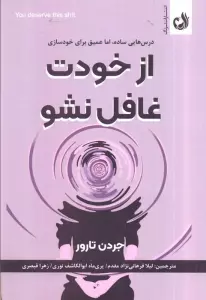 از خودت غافل نشو (درس هایی ساده،اما عمیق برای خودسازی)