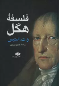 فلسفه هگل