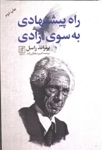 راه پیشنهادی به سوی آزادی