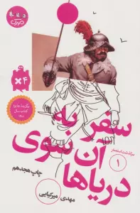 سفر به آن سوی دریاها (سرگذشت استعمار 1)