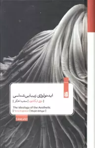 ایدئولوژی زیبایی شناسی