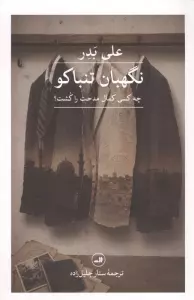 نگهبان تنباکو (چه کسی کمال مدحت را کشت؟)