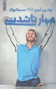 مهار ناشدنی