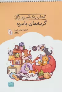 کتاب رنگ آمیزی گربه های بامزه (کد 1642)،(سیمی)