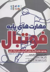 مهارت های پایه فوتبال (رهنمودها و تکنیک های کلیدی برای ارتقاء بازی)